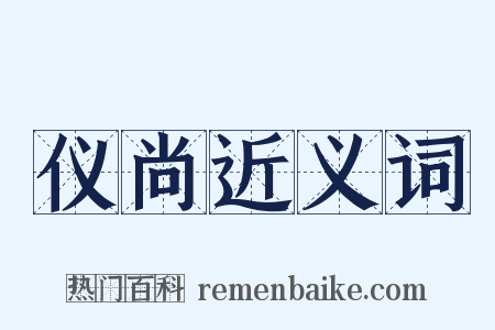 仪尚近义词是什么意思的图片